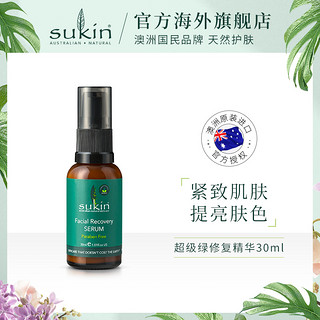 SUKIN超级绿系列面部修护精华30ml 紧致提亮肌肤 澳洲护肤品正品