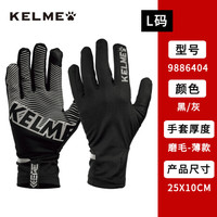 kelme卡尔美足球训练防寒手套秋冬款触屏防风保暖加厚骑行手套男 9996571 9886404（黑灰）L码