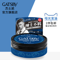 GATSBY 杰士派 绅士复古发油绅士不羁可配定型喷雾发胶干胶哑光发蜡发泥男