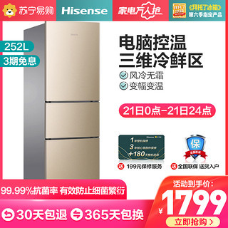 Hisense 海信 BCD-252WYK1DS 三门风冷无霜冰箱小型家用电脑控温