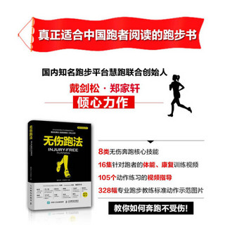 慧跑无伤跑法系列 慧跑联合创始人倾心力作 8类无伤奔跑核心技能