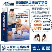 NASM-CPT美国国家运动医学学会私人教练认证指南 第6版 NSCA纠正训练