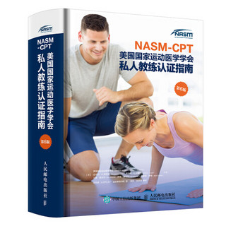 NASM-CPT美国国家运动医学学会私人教练认证指南 第6版 NSCA纠正训练