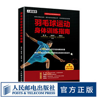 羽毛球运动身体训练指南 运动健身书籍