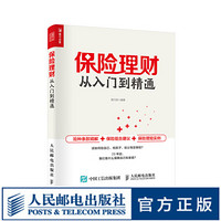 保险理财从入门到精通 保险理财入门书 保险投资 保险基础 选购保险 家庭财富规划 养老规划 家庭保