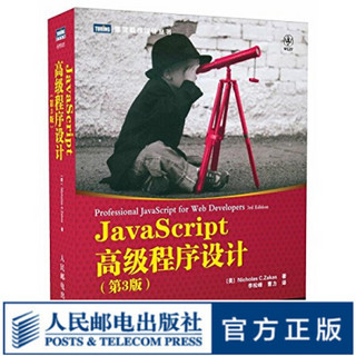 图灵教育 JavaScript高级程序设计(第3版)JavaScript，Web前端开发