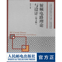 射频电路理论与设计(第2版)大学教材
