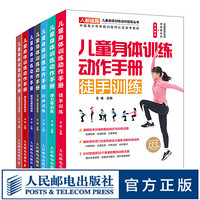 儿童身体训练动作手册 健身书籍运动训练学 体能训练基础理论书籍 中国青少年体能训练师认证参考教材套装