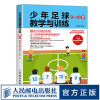 少年足球教学与训练 9-10岁 基础训练88项 校园足球 青少年体能培训 足球书籍