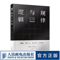 规律与逻辑 用户体验设计法则5G时代人人都是产品经理起点学院推荐UI设计交互设计产品经理用户体验设