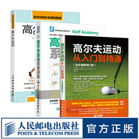 预售 套装共三册 高尔夫运动书籍 高尔夫运动基础入门与进阶训练指南+高尔夫运动肌肉力量训练
