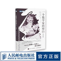 一个数学家的辩白(双语版) 数学 科普读物 数学之美 一位真正纯粹数学家的数学思想 数学中的美学