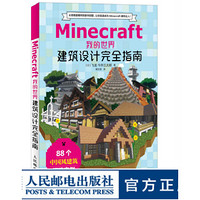 Minecraft我的世界书 建筑设计完全指南 游戏攻略 我的世界攻略书