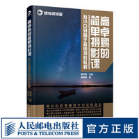 高卓鹏的简单摄影课 从小白到高手简明摄影教程 摄影入门教程书籍