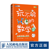 玩不够的数学2 当数学遇上游戏 数学 算法 几何 统计学 玩不够的数学 算术与几何的妙趣