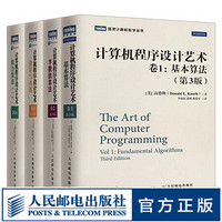 图灵教育 计算机程序设计艺术 基本算法+半数值算法+排序与查找+卷4A：组合算法 套装4册