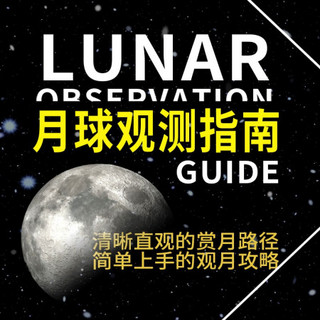 月球观测指南 随书附赠3D红蓝眼镜 月球观测工具书 月球爱好者 3D立体大图
