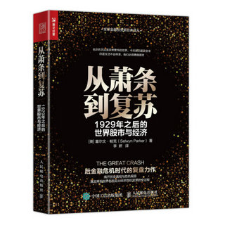 从萧条到复苏 1929年之后的世界股市与经济 经济史 股市 股票