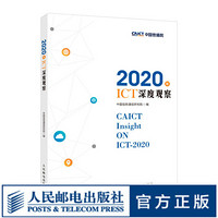 2020年ICT深度观察