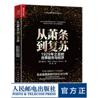 从萧条到复苏 1929年之后的世界股市与经济 经济史 股市 股票