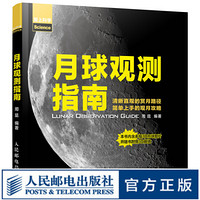 月球观测指南 随书附赠3D红蓝眼镜 月球观测工具书 月球爱好者 3D立体大图