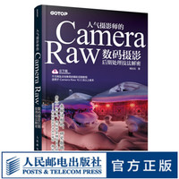 人气摄影师的Camera Raw数码摄影后期处理技法解密 杨比比的数码摄影后期处理秘笈