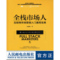 全栈市场人 互联网市场营销入门通用宝典