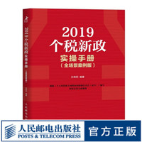 2019个税新政实操手册 全场景案例版 根据个税新法编写 针对多个场景 结合实际案例阐述