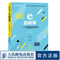 e的故事 一个常数的传奇 *2版  数学 数学史 数学思想  一个优美又不失趣味的数学故