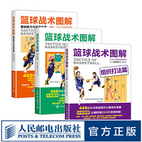 套装共三册 篮球书籍 篮球战术图解组织打法跑位基础练习与实战应用 篮球技巧教学训练计划战术书籍