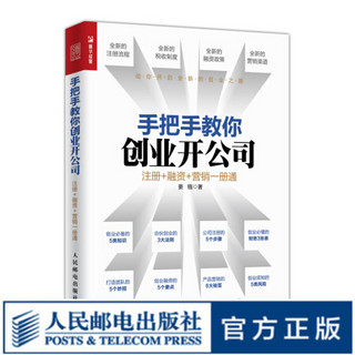 手把手教你创业开公司 注册 融资 营销一册通 创业 合伙 营销 助你从0到1开公司 开启