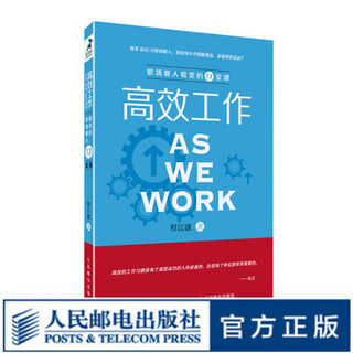 高效工作 职场新人蜕变的13堂课 工作效率 职场 技能 高效 效能 深度工作 帮你从激