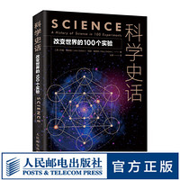 科学史话 改变世界的100个实验 实验 科学史 重现科学 科学发展史上100个重要的科学实验 展示