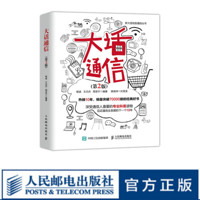 大话通信 第2版 5g时代 深入浅出通信原理 信号处理