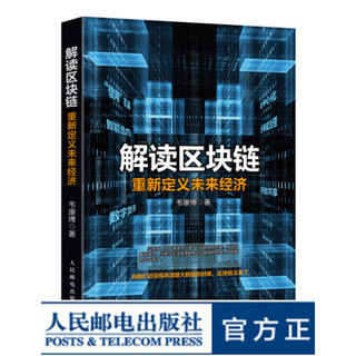 解读区块链 重新定义未来经济 区域链 区域经济