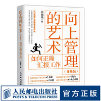 POSTS & TELECOM PRESS 人民邮电出版社 《向上管理的艺术：如何正确汇报工作》（升级版）