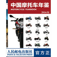 中国摩托车年鉴（2016版）摩托车玩家必备的车型宝典