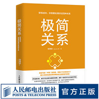 极简关系 职场成功 你需要处理好这四种关系 职场关系人际交往沟