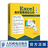 Excel会计实务模板应用大全书 29套会计核算实务模板 14个典型业务真案 从零基础到