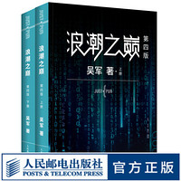 浪潮之巅 第四4版 数学之美文明之光大学之路见识态度全球科技通史吴军作品