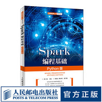 Spark编程基础（Python版）