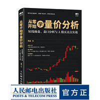 从零开始学量价分析 短线操盘 盘口分析与A股买卖点实战