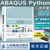 ABAQUS Python二次开发攻略 CAE分析大系