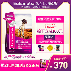 Eukanuba 优卡 敏捷3020成犬狗粮运动功能型怀孕哺乳期推荐主干粮10kg大袋装