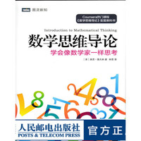 图灵教育 数学思维导论:学会像数学家一样思考