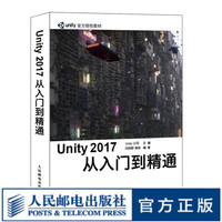 Unity 2017从入门到精通 unity官方教程书籍3D游戏开发完全自学教程 虚拟现实开发 U
