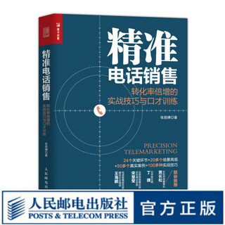 精准电话销售 转化率倍增的实战技巧与口才训练 销售与口才训练书籍 销售技巧实战指导 电话销售领域先