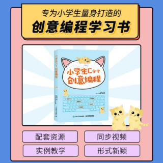 小学生C++创意编程 C++少儿趣味编程小学生计算机编程入门教程书籍 信息学奥赛教材零基础自学
