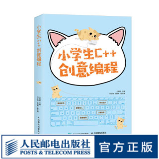 小学生C  创意编程 C  少儿趣味编程小学生计算机编程入门教程书籍 信息学奥赛教材零基础自学