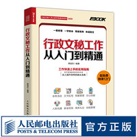 行政文秘工作从入门到精通 会务活动 文书拟写 档案管理 办公技能 人际沟通 商务礼仪 自我管理